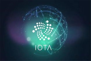 IOTA：物联网时代的革新者与挑战者