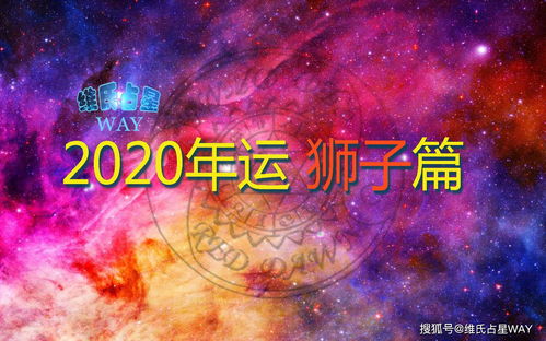 星座年运 2020年狮子座运程,事业财运情感学业解析