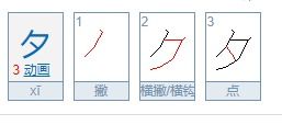 夕字是什么结构的字 