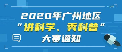 开始报名 2020年广州地区 讲科学 秀科普 大赛通知