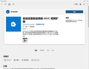 win10如何安装hevc编解码器