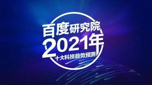 2021年十大科技关键词