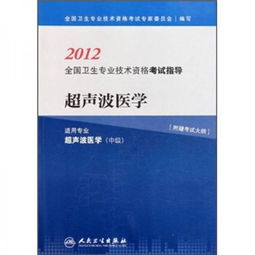 2012全国卫生专业技术资格考试指导 超声波医学 适用专业超声波医学中级