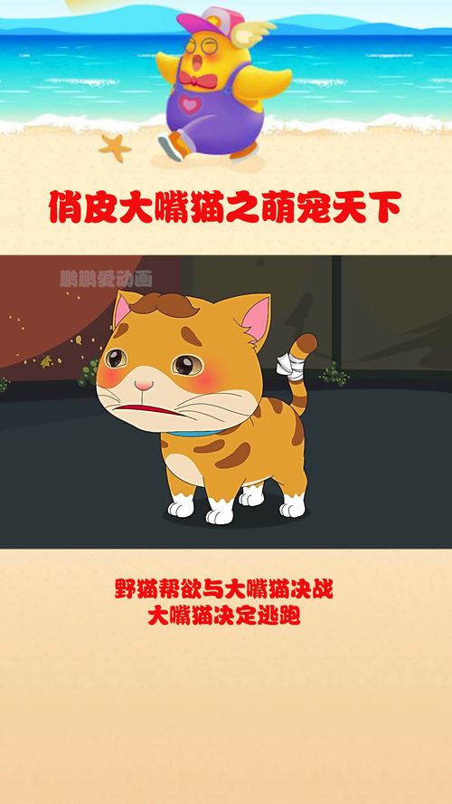 野猫帮欲与大嘴猫决战,大嘴猫决定逃跑 