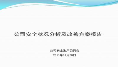 公司安全状况分析及改善方案ppt课件下载