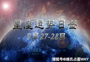 星座运势日签 12星座9月27 28日短期运程要点