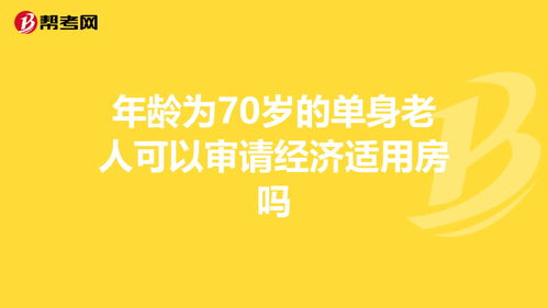 经济适用房闵行70岁老人如何申请