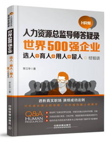 世界500强企业 选人 育人 用人 留人经验谈