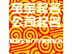 湖南宝宝起名孩子起名吉祥好运 