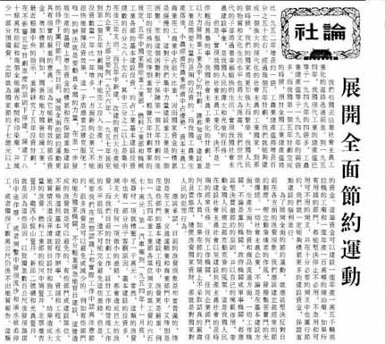 1955年5月14日 六十年前的节约运动