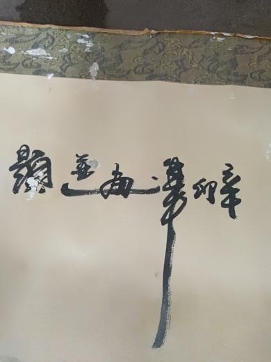 请问一下大师们这是什么字 