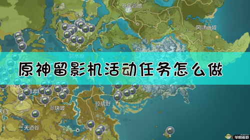 找景点拍照攻略游戏下载,寻找景点并拍照