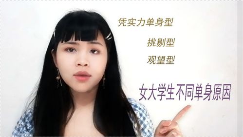 女大学生不同单身原因 