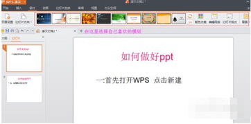 苹果wps 怎样做ppt啊