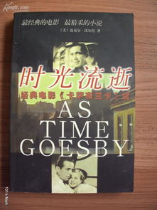 时光流逝 AS TIME GOESBY 经典电影 卡萨布兰卡 续