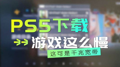 为什么国行PS5下载游戏这么慢 我这可是千兆宽带啊