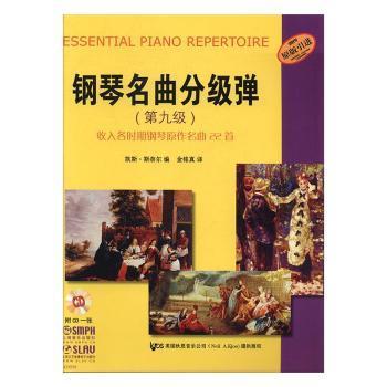 全新正版图书 钢琴名曲分级弹 第九级 凯斯 斯奈尔 上海音乐出版社 9787552310511只售正版图书