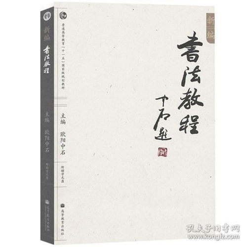 新编书法教程 欧阳中石 高等教育出版社大学书法教材汉字书法理论知识书籍楷书行书隶书草书篆体书写实践钢笔硬笔毛笔字书写入门书