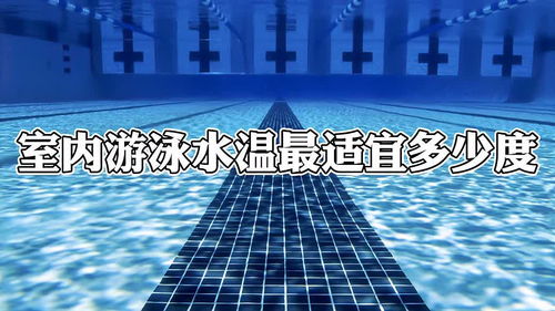 室内游泳水温最适宜多少度 