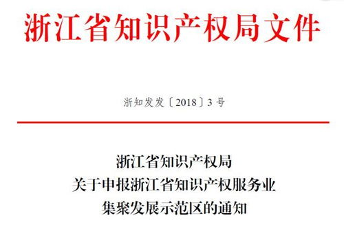 省知识产权服务业集聚发展示范区申报通知看这里 