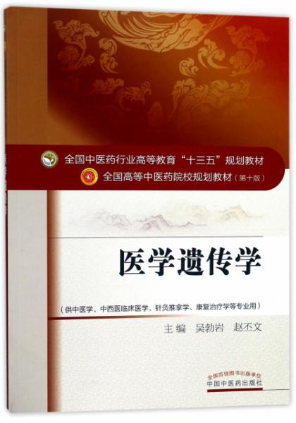 医学遗传学 供中医学中西医临床医学针灸推拿学康复治疗学等专业用D10版全国高等 医 院校规划教材