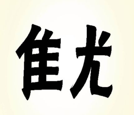 今日大小事 ┃招聘信息 房屋租赁 每日一猜