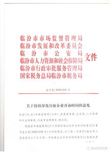 2019年年底前,临汾市企业开办时间压缩至3个工作日