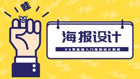 PS海报设计技巧PS创意海报设计PS海报设计思维教程PS海报排版视频教程