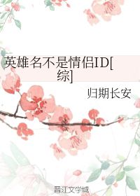 英雄名不是情侣ID 归期长安 