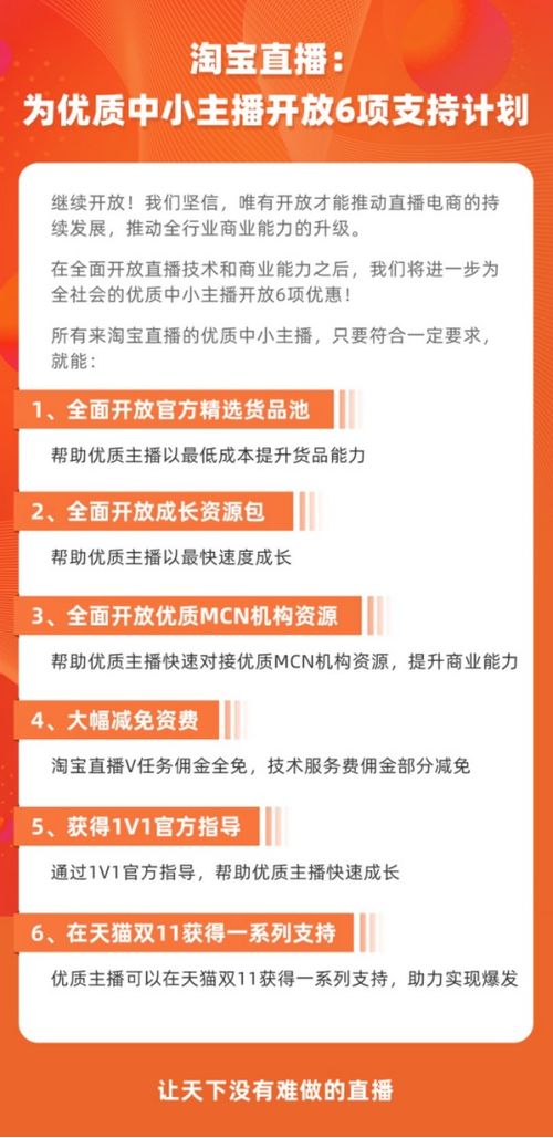 淘宝直播 为优质中小主播开放6项支持计划