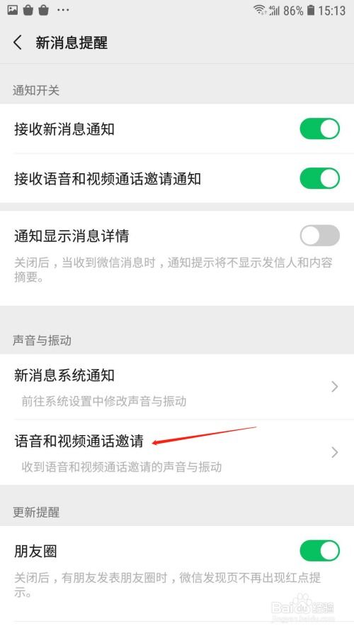 微信怎么打开语音和视频通话提醒，微信群显示语音通话提醒