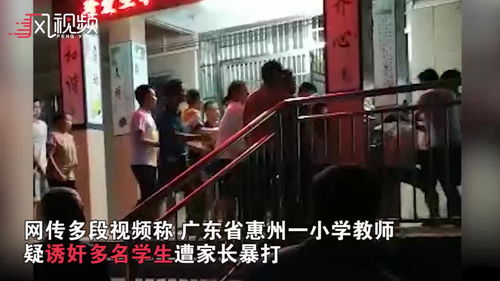 网传广东惠州一小学教师涉嫌猥亵多名学生被家长围殴 警方通报