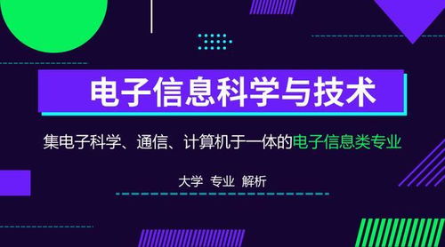 电子信息科学与技术 电子信息类专业发展和应用最有潜力的方向 