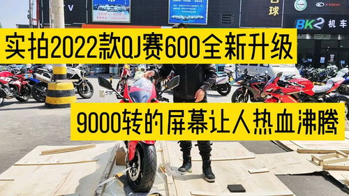 实拍2022款QJ赛600全新升级9000转的屏幕让人热血沸腾,你动心吗 