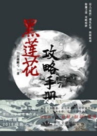 黑莲花攻略手册完整版txt(黑莲花攻略手册完整版TXT)