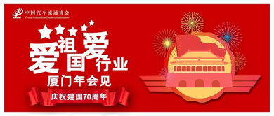 汽车流通奋斗者祝福新中国70华诞