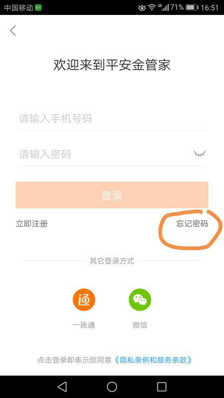 平安金管家的密码忘记了怎么办？