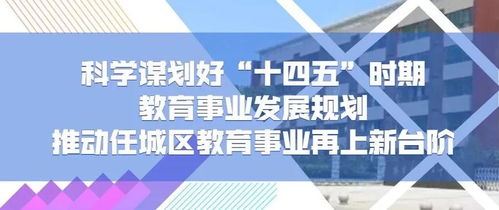 办好人民满意教育,推动任城区教育事业再上新台阶