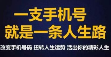 揭秘丨手机号码中的数字如何影响你的运势