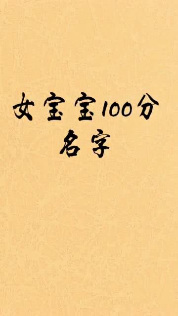 陈姓女宝100分名字