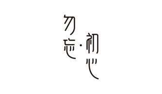 字 己 勿忘初心