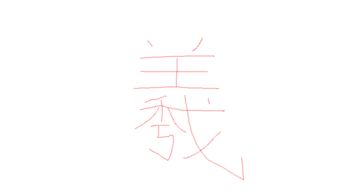 羲字怎么写写大点 