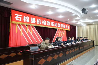 石棉县全面启动机构改革 共设置党政机构36个