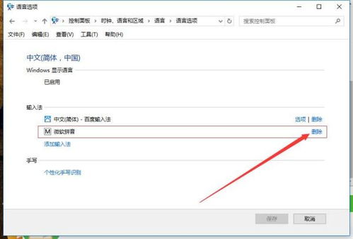 win10怎么删除卸载微软拼音输入法