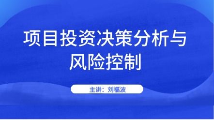 怎样分析投资决策风险