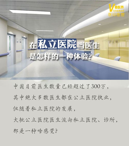 在私立医院当医生是怎样的一种体验 