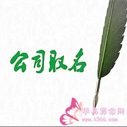 给公司取名的10种好方法