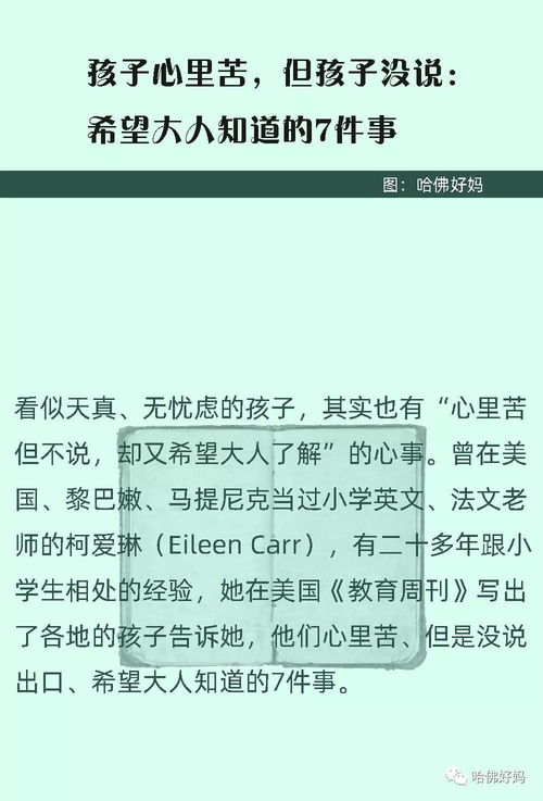 孩子心里苦,但孩子没说 希望大人知道的7件事