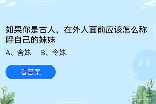 古人怎么称呼自己的妹妹蚂蚁庄园，古人怎么称呼自己的妹妹蚂蚁庄园