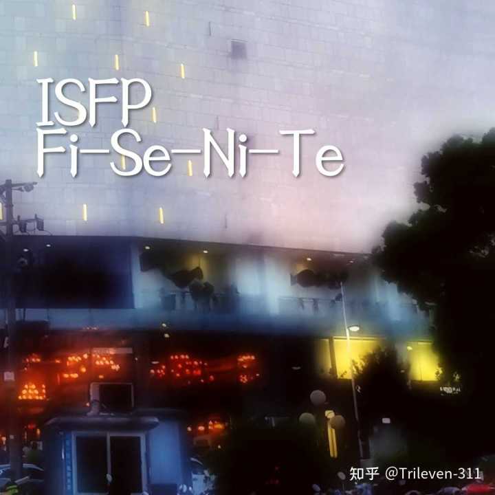 ISFP 艺术家 